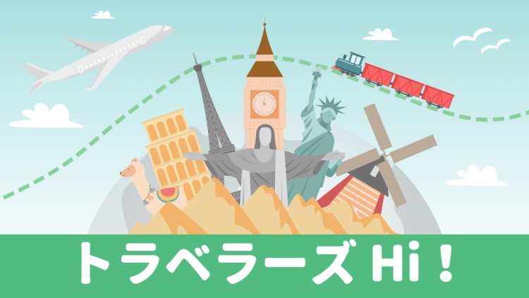 トラベラーズ　Hi！